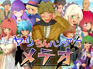 ヤリちんハンターメテオ [ドンマイキングダム@ヤリヨ]