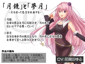 「月鏡」と「夢月」 -月を使って思念を放射する- [まほー工房]