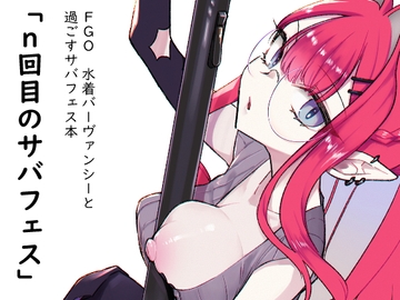 n回目のサバフェス [TRIP SPIDER]