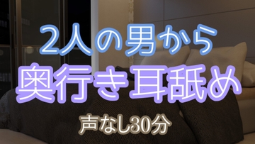 両耳同時に奥行き、圧迫感のあるトロトロ耳舐め [わか君]