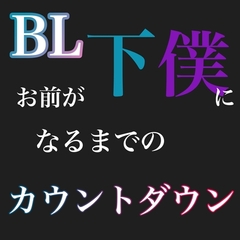 BL お前が下僕になるまでのカウントダウン [Araki hentai]
