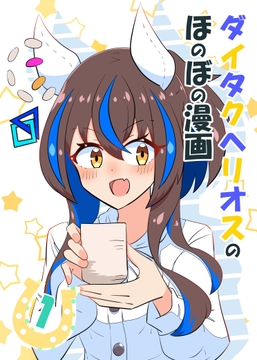 ダイタクヘリオスのほのぼの漫画 [あっくんずのアトリエ]