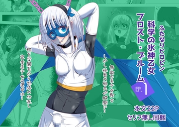 ふたなりヒロピン 科学の氷神乙女フロストブルームepisode.01 [志田はるか]