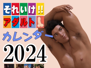 それ行け!アダルト カレンダー [polygonmaker]