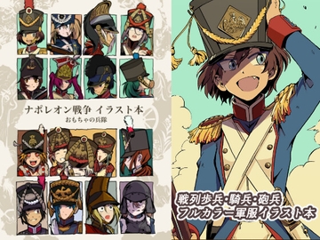 ナポレオン戦争 イラスト本 [おもちゃの帝国]
