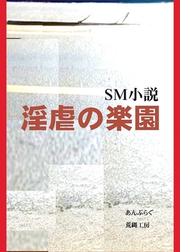 淫虐の楽園 [荒縄工房]