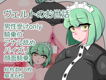 ヴェルトのお世話 [むじな館]