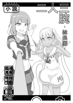 二人三腕 総集編 [超多段式ステップAT]