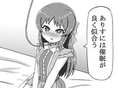 ありすには催○が良く似合う