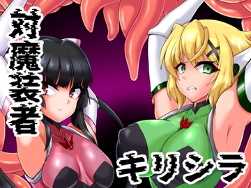 対魔装者キリシラ [第三新世界]