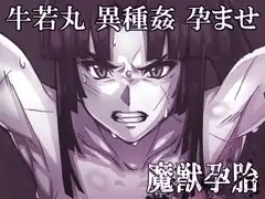 魔獣孕胎