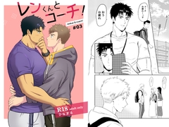 レンくんとコーチ!#03 [ネクラモグラ]