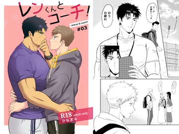 レンくんとコーチ!#03 [ネクラモグラ]