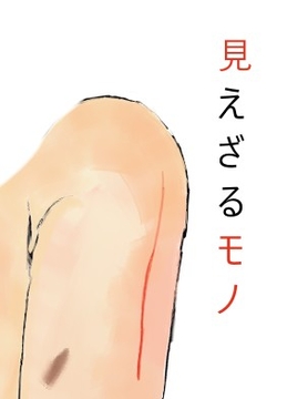 見えざるモノたち [Moilie]