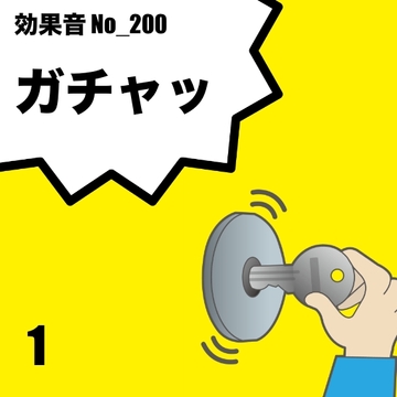 【効果音】No_200_鍵の音(ガチャッ)ver1 [サタ・デイ]