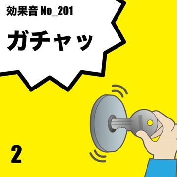 【効果音】No_201_鍵の音(ガチャッ)ver2 [サタ・デイ]