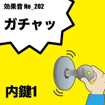 No_202_内鍵の音(ガチャッ)ver1 [サタ・デイ]