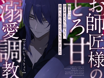 お師匠様のとろ甘溺愛調教～触手二穴えっちに堕ちて、森から出られなくなっちゃいました～ [つづら亭]