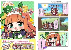 あつまれ!ちびうま1・2・3