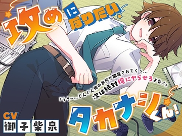 【サークル処女作価格】攻めになりたいタカナシくん!「うう～…どんどん俺のお尻が開発されてくぅ…次は絶対俺にヤらせろよな!」【男同士】 [桃色散歩]