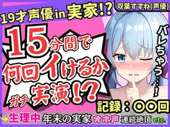 【親の近くでこっそり収録!?】19才新人声優が生理中の発情電マオナニー!かわいい密着吐息と漏れちゃう下品ゆるオホ声コンボがエロすぎ!【双葉すずね】