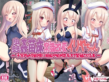 蟲○苗床常識改変イリヤちゃん [女騎士の城]