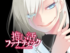 推し活ファナティック [F.T.W.]