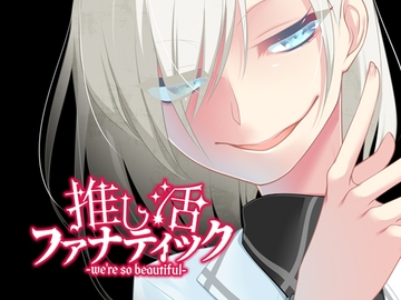 推し活ファナティック [F.T.W.]