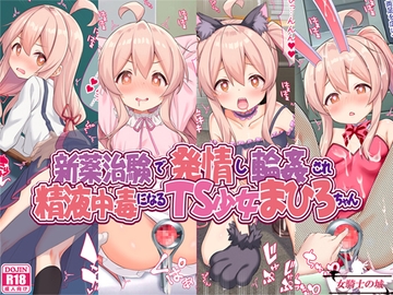 新薬治験で発情し輪○され、精液中毒になるTS少女まひろちゃん [女騎士の城]
