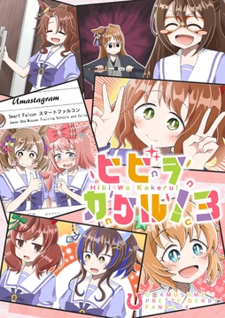 ヒビヲカケル!3 [カラコロカラ]