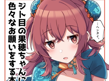 ジト目の果穂ちゃんに色々なお願いをする本 [麦十万石]