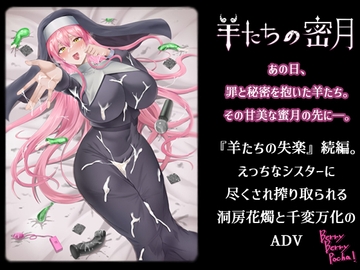 羊たちの密月 [ますみソフト&BBP!]