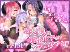 女淫魔は魔法少女が大好きですッ!! [遮断活動]