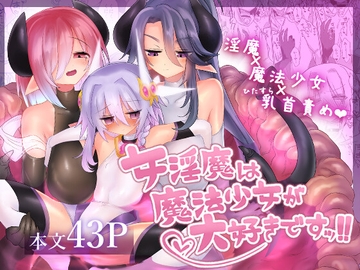 女淫魔は魔法少女が大好きですッ!! [Shadan Katsudoh]