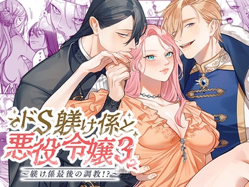 ドS躾け係と悪役令嬢Lesson3 ～躾け係最後の調教⁉～ [DARKMOON]