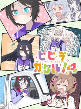 ヒビヲカケル!4 [カラコロカラ]