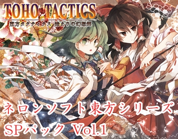 ネロンソフト 東方シリーズ・SPパック Vol.1 [ネロンソフト]