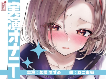 【実演オナニー】サクッとシコれるお手軽オナニー音声【久保すずめ】 [ありがた屋]