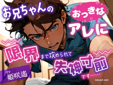 お兄ちゃんのおっきなアレに限界まで攻められて失神寸前です…… [blood rain]
