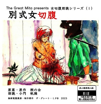 別式女切腹 [村八分]