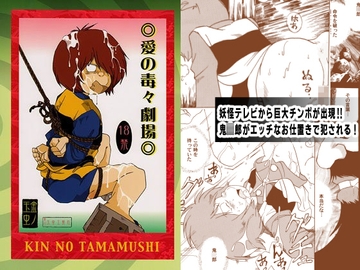 愛の毒々劇場 [okashitai]