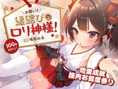 【100円おまんこ!】お願い♪縁結びの○リ神様!彼女?お前がなれよ～天岩戸並みのギチギチ処女神まんこにお賽銭射精!恋愛成就膣内お百度参り～【恋愛アドバイス同梱】