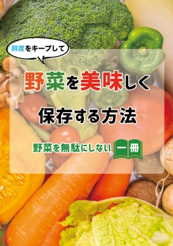 鮮度をキープして野菜を美味しく保存する方法 [謎探りは紅茶]