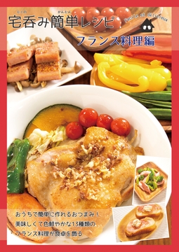 宅呑み簡単レシピ フランス料理編 [謎探りは紅茶]