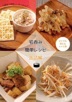 宅呑み簡単レシピ 缶詰編 [謎探りは紅茶]