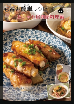 宅呑み簡単レシピ おしゃれ居酒屋料理編 [謎探りは紅茶]