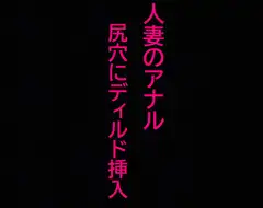 【アナル覚醒】 尻穴を掘られあえぎ狂う人妻!ケツマンコ便器女に開発される・・・