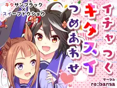 イチャつくキタスイつめあわせ