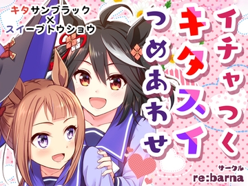 イチャつくキタスイつめあわせ [re:barna]