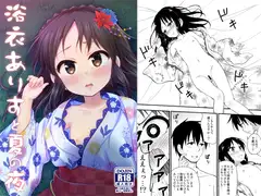 浴衣ありすと夏の夜